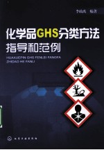 化学品GHS分类方法指导和范例