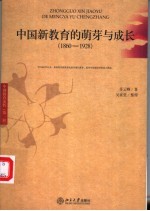 中国新教育的萌芽与成长  1860-1928