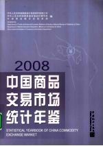 中国商品交易市场统计年鉴  2008