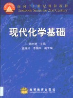 现代化学基础