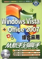 Windows Vista+Office 2007综合应用从新手到高手