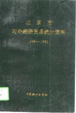 北京市对外经济贸易统计资料  1989-1990