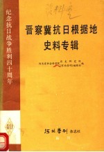 晋察冀抗日根据地史料专辑