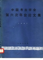 中国考古学会第六次年会论文集  1987