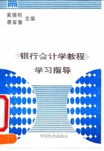 《银行会计学教程》学习指导