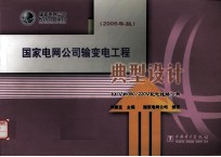 国家电网公司输变电工程典型设计 2006年版 10kV和380/220V配电线路分册