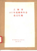 上海市1977年度眼科年会论文汇编