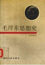 毛泽东思想史  第四卷