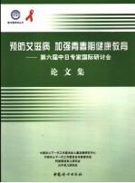 预防艾滋病  加强青春期健康教育  第六届中日专家国际研讨会论文集