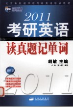 2011考研英语读真题记单词  最新版