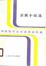 中国现代文学流派创作选  京派小说选