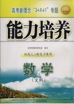 高考新理念“3+X+1”专题能力培养  数学（文科）  供高三二轮复习使用