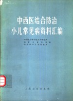 中西医结合防治小儿常见病资料汇编