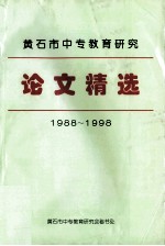 黄石市中专教育研究  论文精选  1988-1998