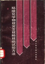 环境化学物致突变、致畸、致癌试验方法