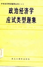 政治经济学应试类型题集