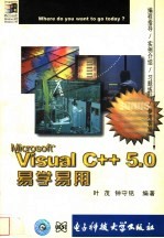 Visual C++ 5.0易学易用