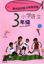 期末综合能力特别训练  小学语文  三年级