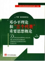 邓小平理论和“三个代表”重要思想概论  第2版