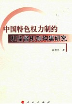 中国特色权力制约和监督机制构建研究