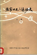 张家口工人运动史  1902-1949  上