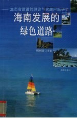 海南发展的绿色道路  生态省建设的理论与实践问题研究