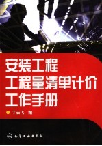 安装工程工程量清单计价工作手册