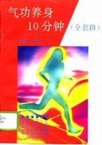 气功养身10分钟（全套路）