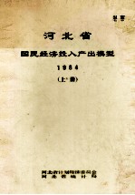 河北省国民经济投入产出模型  1984  上