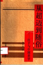 从超迈到随俗  庄子与中国美学