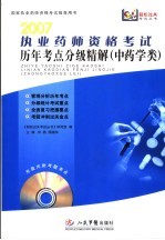 执业药师资格考试历年考点分级精解  中药学类