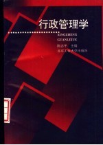 行政管理学