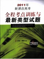 2011年新课改高考全程考点训练与最新类型试题  文科综合