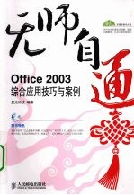 无师自通  Office 2003综合应用技巧与案例