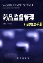 药品监督管理行政执法手册  药品监管行政执法卷  上