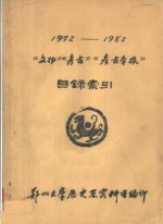 《文物》《考古》《考古学报》目录索引  1972-1982