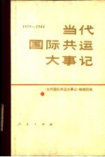 当代国际共运大事记  1979-1984