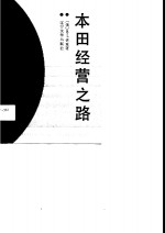 “本田”经营之路  一种渗透着文化内涵的生产经营革新