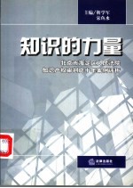 知识的力量  北京市海淀区人民法院知识产权审判庭十年案例评析