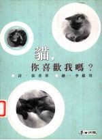 猫，你喜欢我吗？