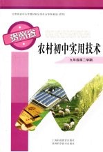 贵州省农村初中实用技术  九年级  第二学期