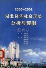 2000-2001湖北经济社会形势分析与预测