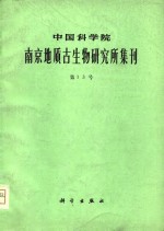 中国科学院南京地质古生物研究所集刊  第十三号