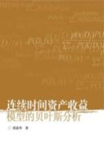 连续时间资产收益模型的贝叶斯分析