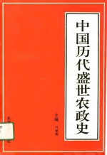 中国历代盛世农政史