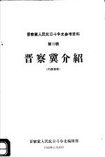 晋察冀人民抗日斗争史参考资料  第15辑  晋察冀介绍