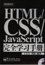 HTML/CSS/JavaScript完全学习手册