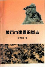 黄石市建置沿革志  黄石地名、地域、建制沿革考辨