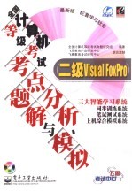 全国计算机等级考试考点分析、题解与模拟  二级 Visual Foxpro