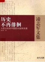 历史不再徘徊  人民公社在中国的兴起和失败